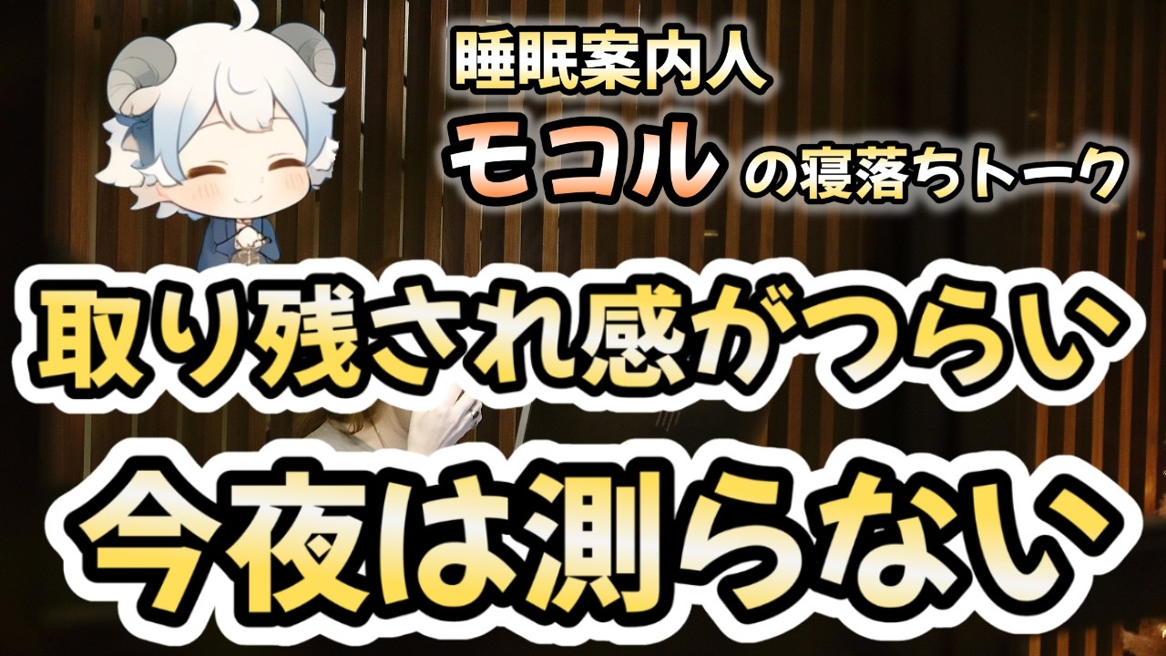 周りと比べて落ち込んで眠れないSNSで取り残され感がつらい夜に｜睡眠導入・不眠対策、寝落ちOK、比較のものさしを引き出しに戻して自分を測るのを止める羊執事モコルの低刺激音声（耳だけ／画面見なくてOK）