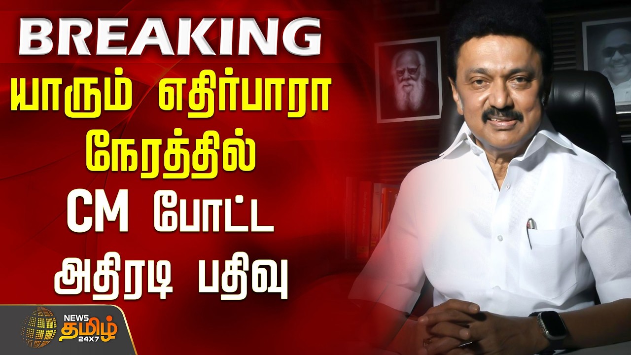 #BREAKING | யாரும் எதிர்பாரா நேரத்தில் CM போட்ட அதிரடி பதிவு | CM Stalin | TN Govt | DMK