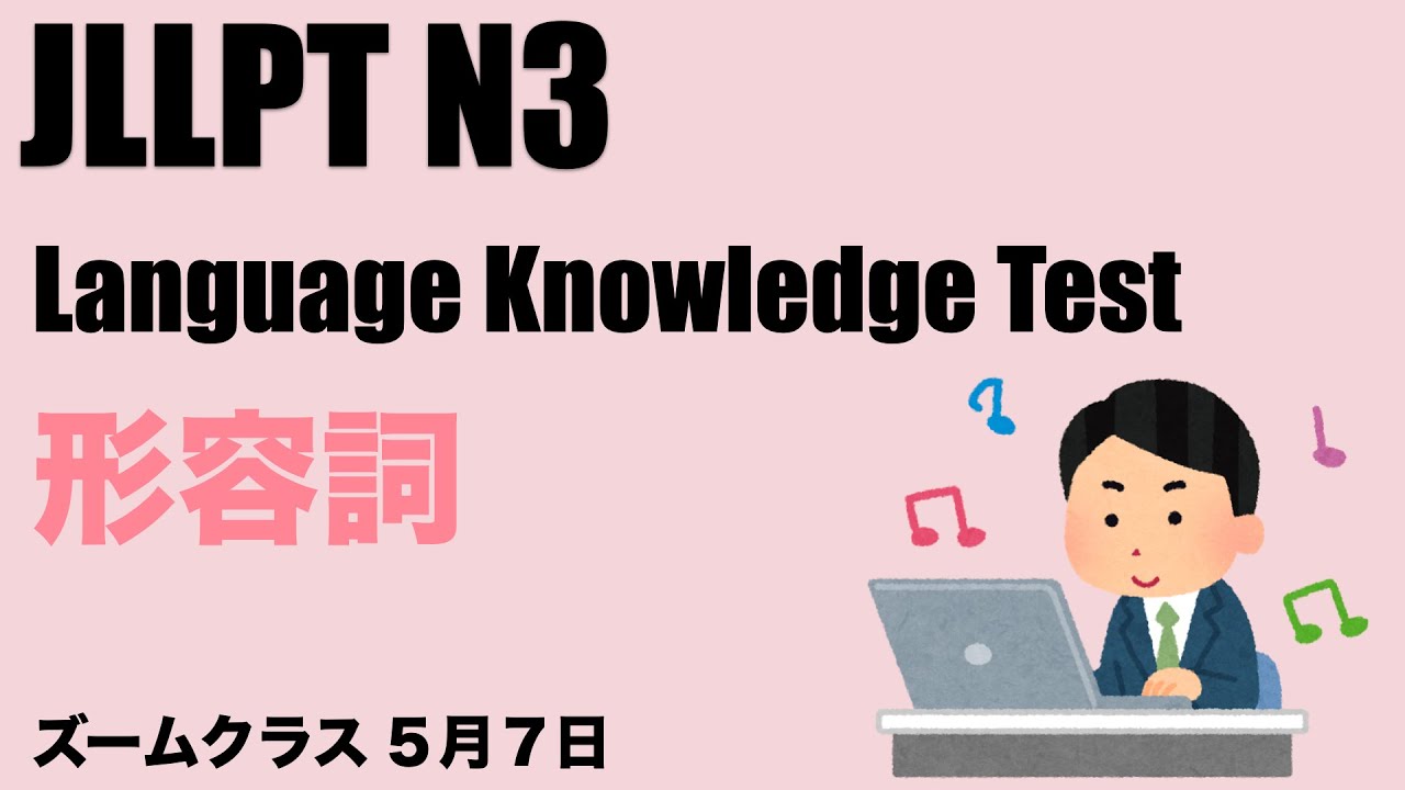 【JLPT N3】Language Knowledge Test *All about Adjective!*