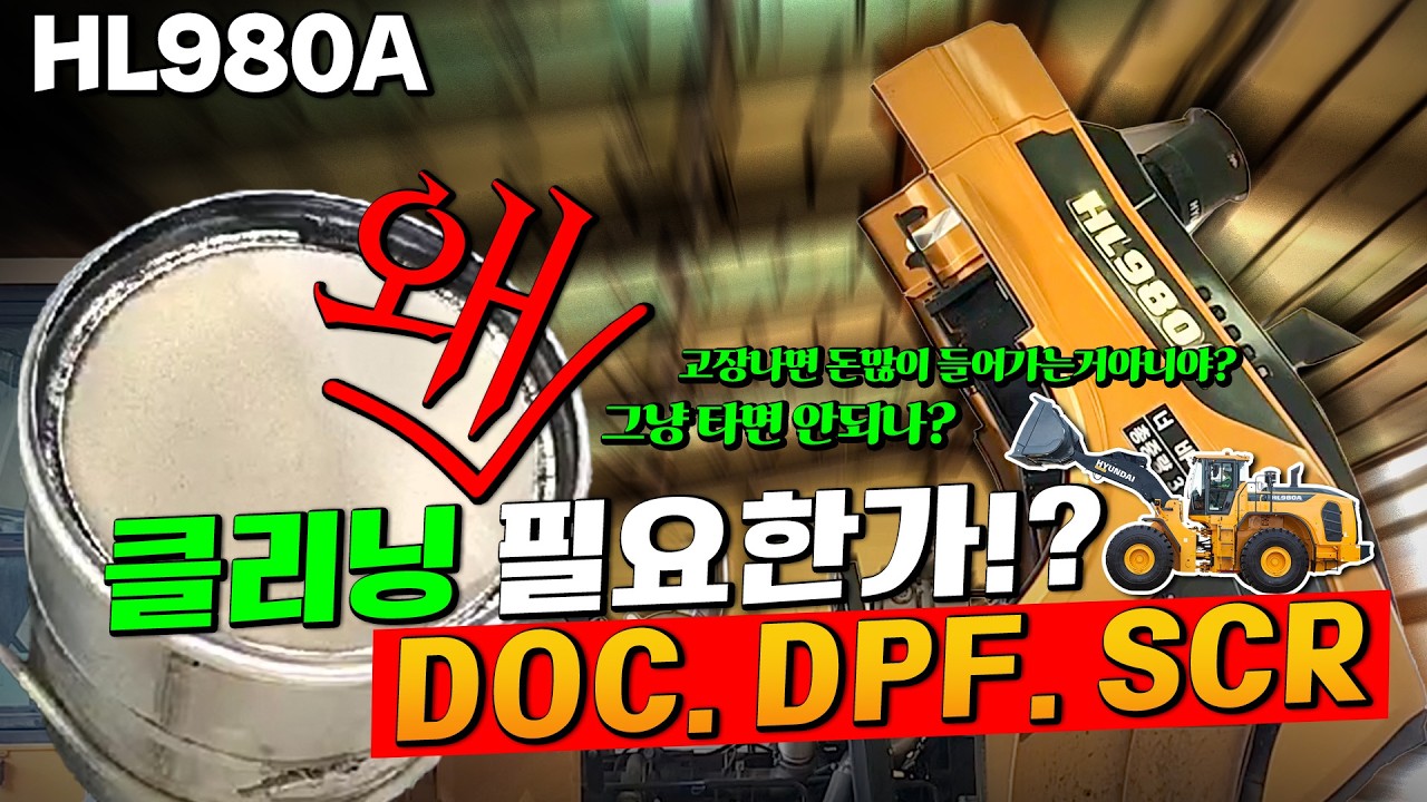[디디건설기계]HL980A 대형 로더 후처리(DPF. DOC. SCR) 클리닝 완료! #중장비수리  #dpf #굴삭기 #excavator