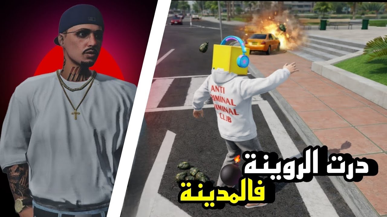 درت الروية في المدينة ⚠️/FLEX CITY 