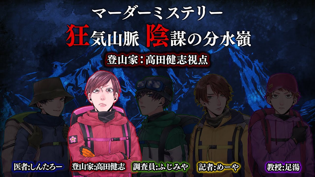 【ネタバレ許さん！】登山家高田健志【マダミス/狂気山脈】