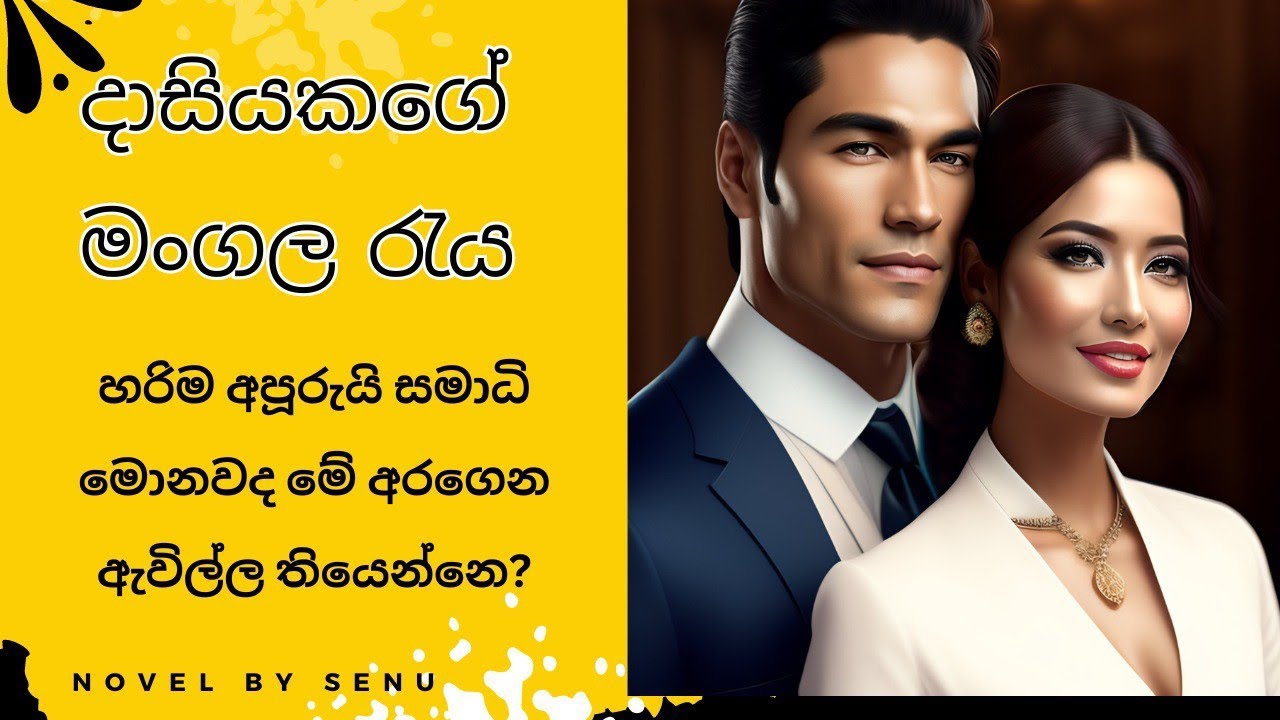 දාසියකගේ මංගල රැය නවකතාව 11 කොටස