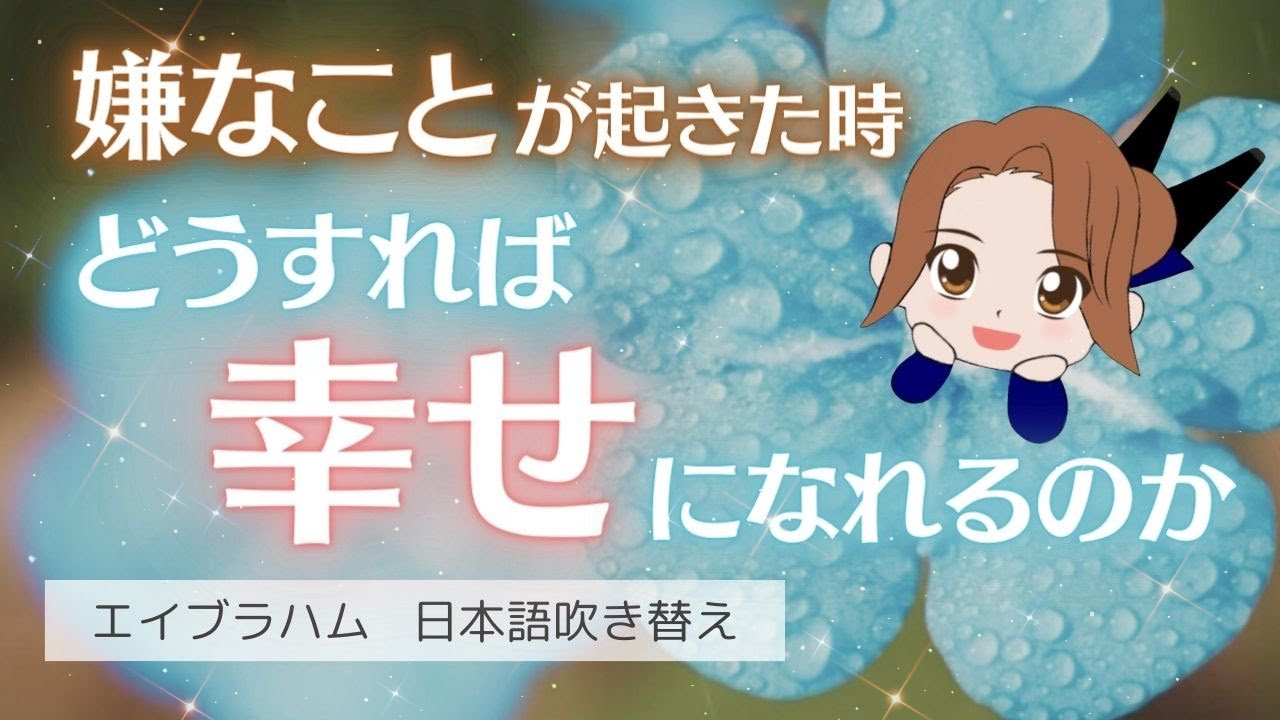 【エイブラハム 吹き替え】嫌なことが起きた時、どうすれば幸せになれるのか