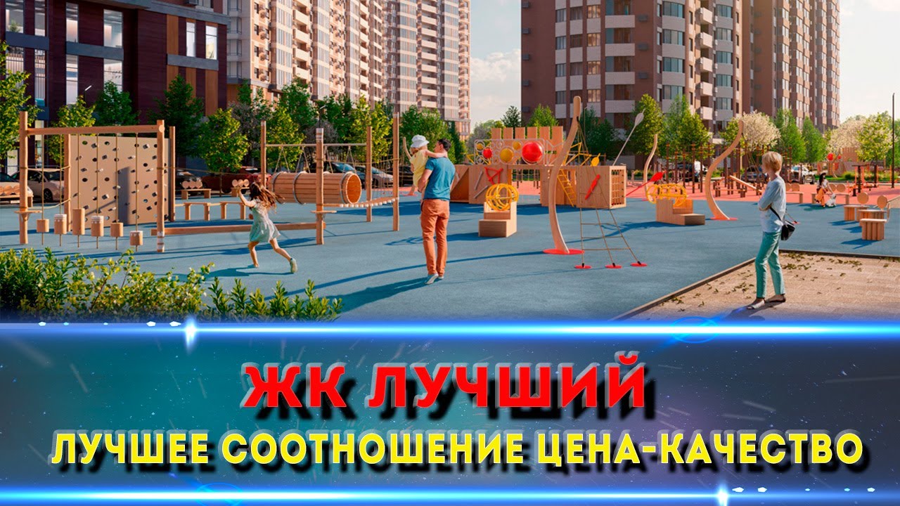 ЖК ЛУЧШИЙ. Почему именно он?