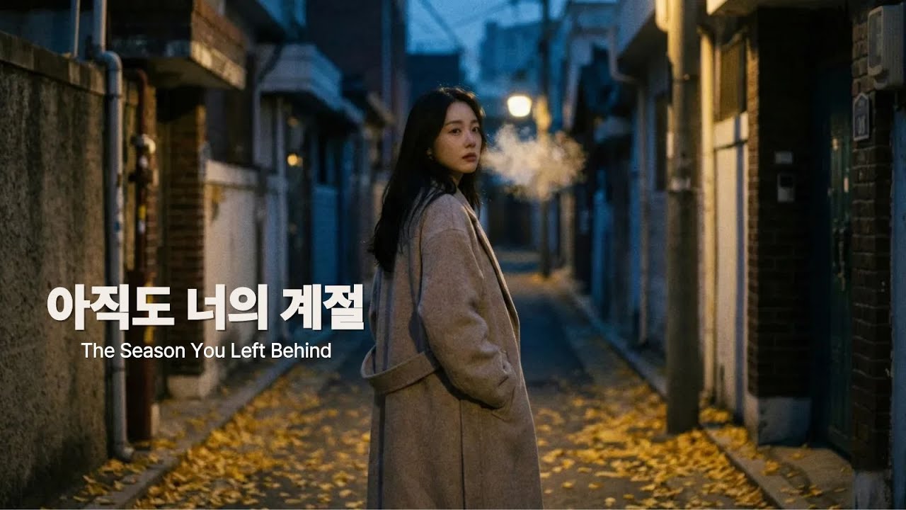 EP.08 아직도 너의 계절 - The Season You Left Behind (감성 발라드)