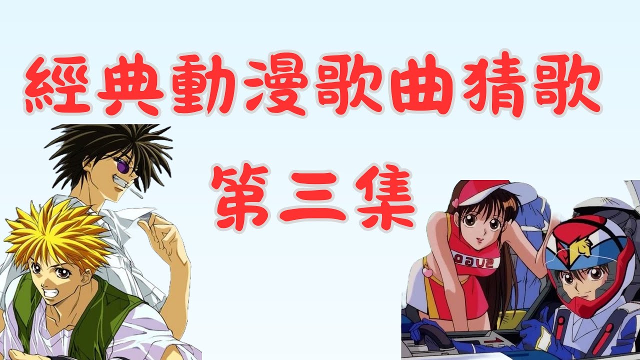 [ 動漫主題曲 ]  經典動漫主題曲 猜謎第三集來嚕!!再次用腦回憶童年的快樂吧!!經典動漫歌曲猜歌!! 快來挑戰唷~