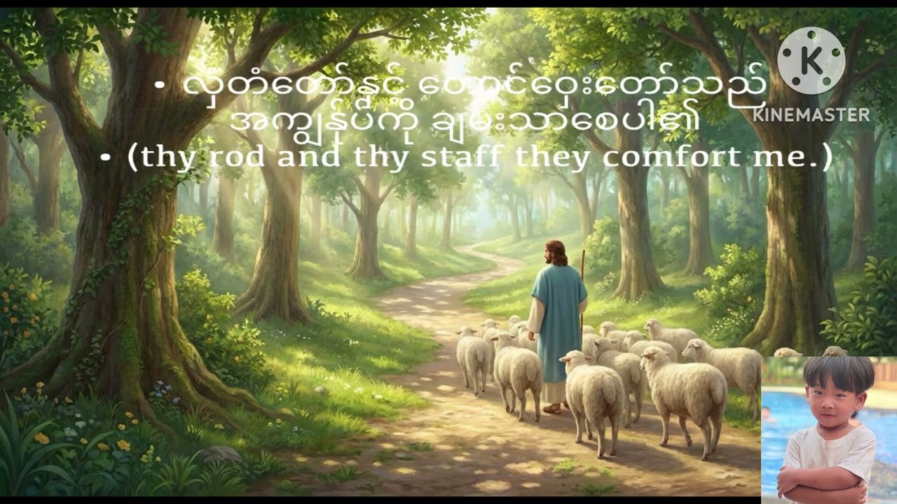 #Psalm23 #DailyBibleVerse #MyanmarBible #JosephBibleVerses #ဆာလံ၂၃#