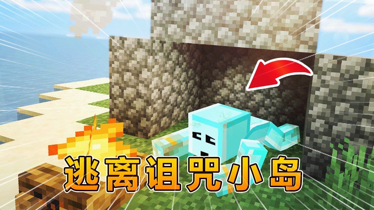 我的世界：逃离会吃记忆的诅咒小岛！#我的世界 #minecraft #怕怕游戏解说