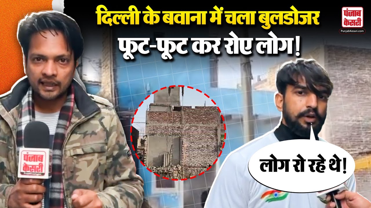 Delhi News: दिल्ली के Bawana में चला पीला पंजा, 80 से ज्यादा माकन तोड़े, कई लोग हुए बेघर!