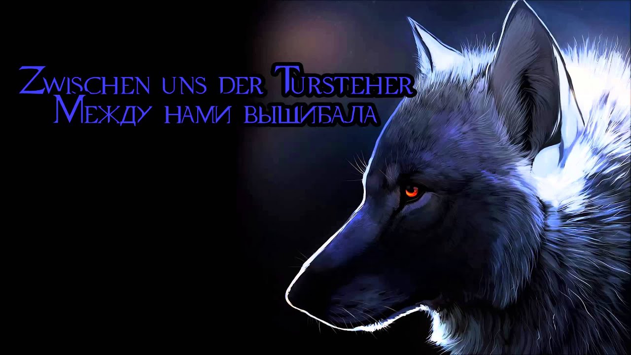 Eisbrecher Zwischen uns Lyrics Перевод песни