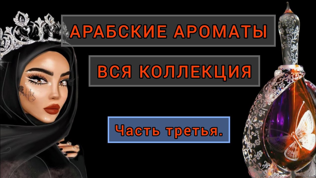 Моя коллекция арабских парфюмов. Ч.3.