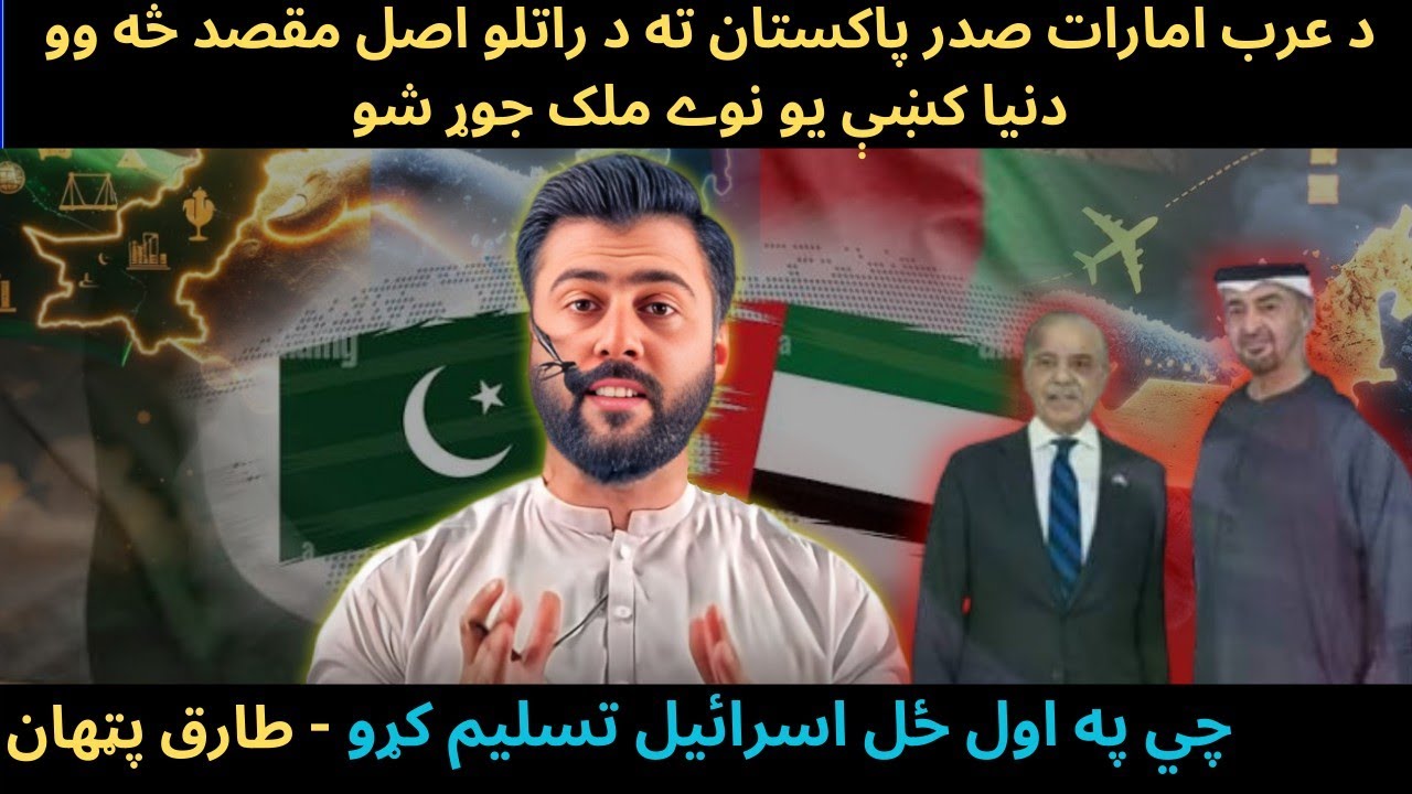 UAE President Visit to Pakistan - To BETTER the BITTER Relations - What's the Reality - Tariq Pathan