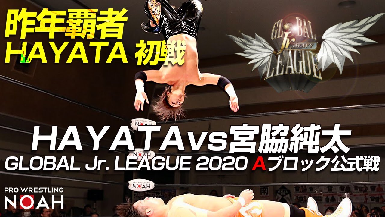 昨年覇者 HAYATA初戦！｜HAYATA(RATEL`S)vs宮脇純太 | GLOBAL Jr. LEAGUE 2020 1月11日横浜ラジアントホール| プロレスリング・ノア