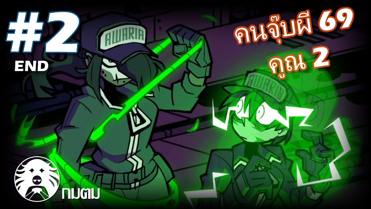 คนจุ๊บผี 69 คูณ 2 : Awaria (part2)[END]