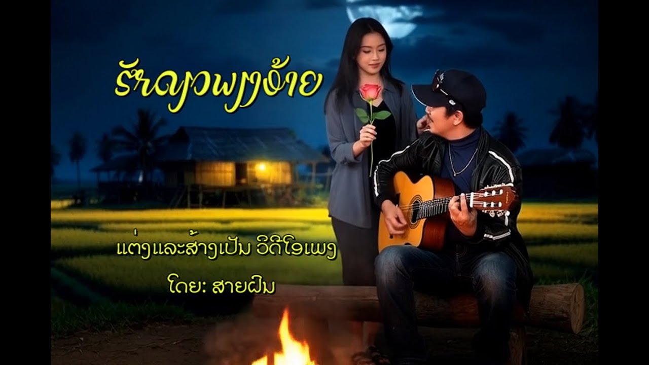 ฮักเดียวเพียงอ้าย ''ຮັກດຽວພຽງອ້າຍ''