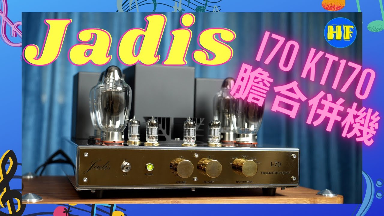 【#合併機】法國 Jadis I70 膽合併機，採用最新KT170放大膽，有強大推動力之餘，仍可保持膽的吸引音色！ #Jadis #i70 #合併機 (CC 中文繁、簡字幕)