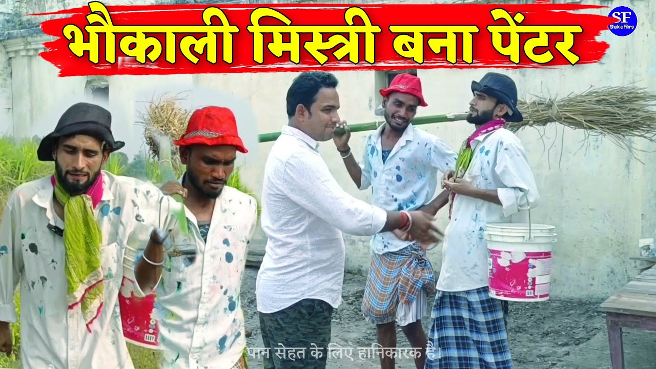 भौकाली पेंटर || किशोरी ढेलई कल्लू पंडित काका || अवधी कॉमेडी #new