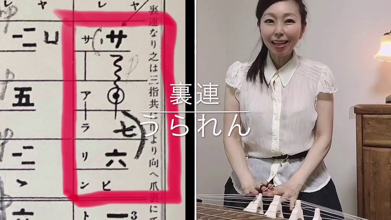 箏の奏法3 裏連(うられん)を　きれいに弾くためのコツ　