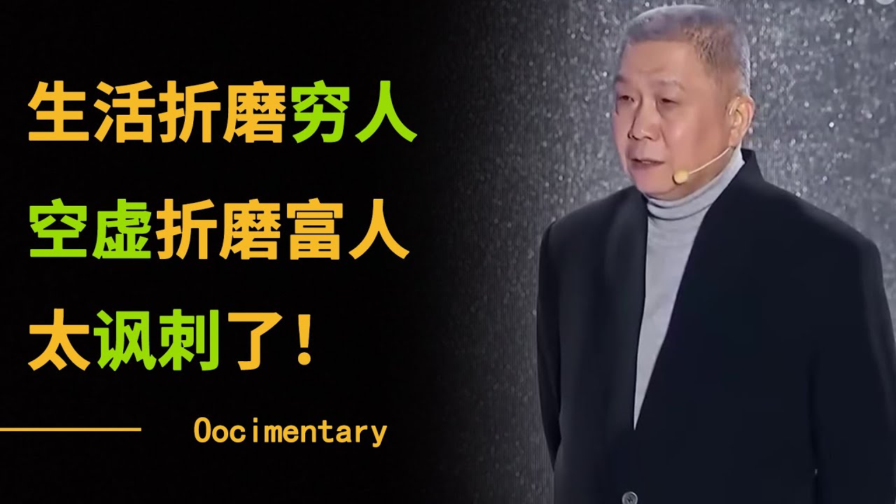 生活折磨穷人，空虚折磨富人！穷人勉强解决温饱却过得快乐，富人却在所有欲望满足之后感到空虚，太讽刺了！【对白】#对白 #马未都 #观复嘟嘟