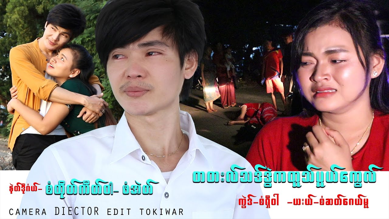 K.M.G.C. Karen Music Group Channel: KMTV Contest#21 တသ္ျပးပနံတ္(21)   [ Officail MV ]