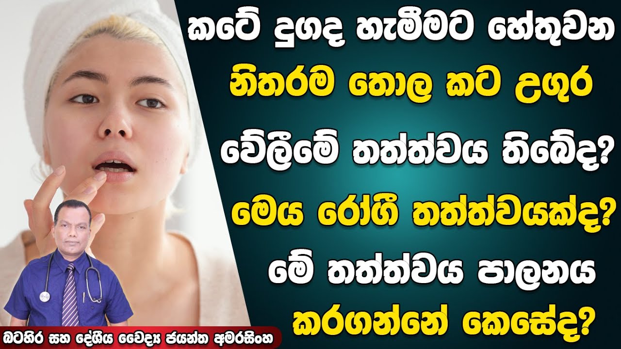 නිතරම තොල කට උගුර වෙලිමේ තත්ත්වය තිබේද? මෙය රෝගයක්ද? මේ තත්ත්වය පාලනය කරගන්නේ කෙසේද? | Dry Mouth