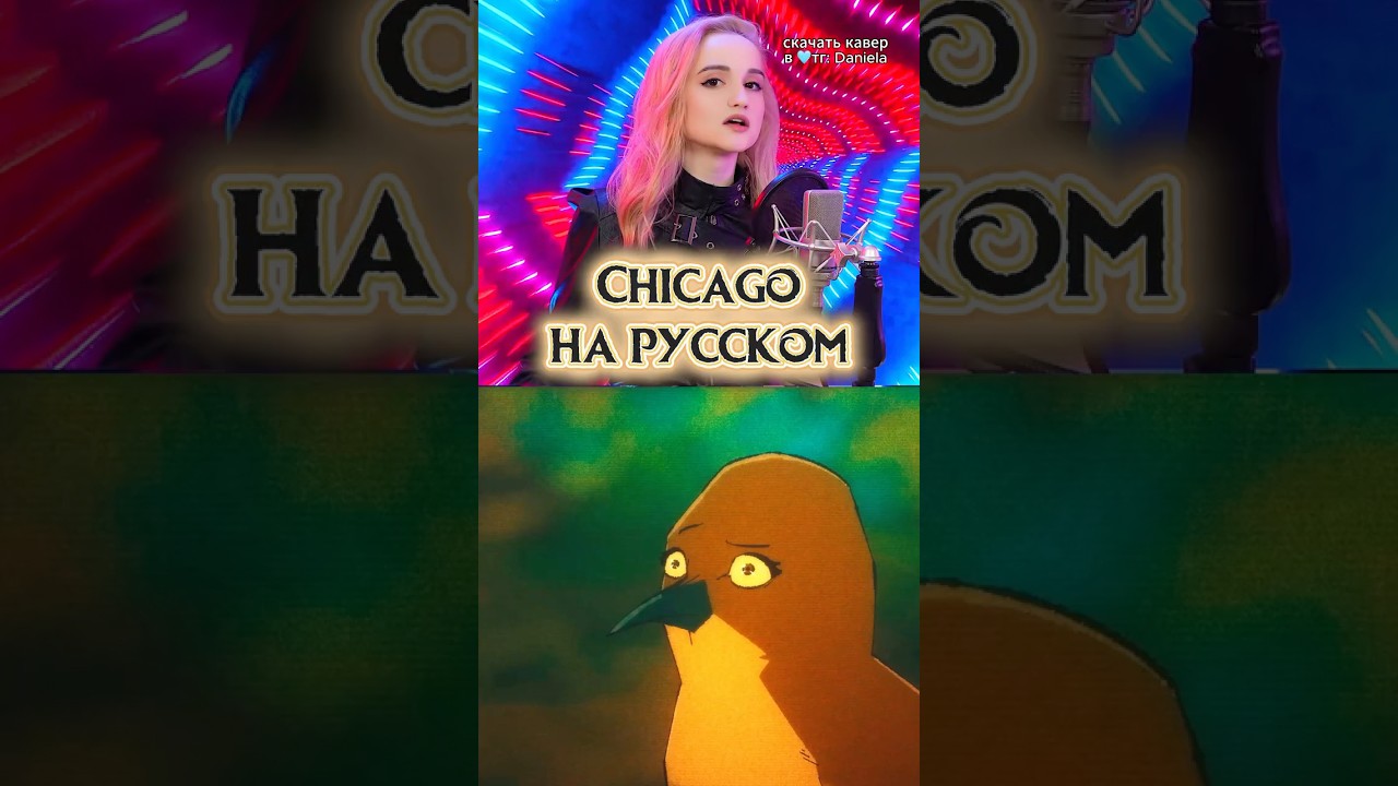 Chicago НА РУССКОМ🐤 #chicago #michaeljackson #birds