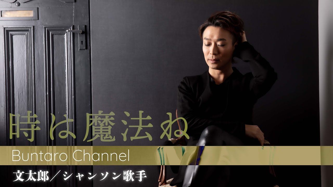 時は魔法ね  【文太郎/BUNTARO chanson 】