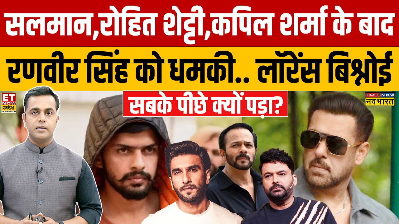 सलमान,रोहित शेट्टी,कपिल शर्मा के बाद रणवीर सिंह को धमकी.. लॉरेंस बिश्नोई पीछे क्यों पड़ा?