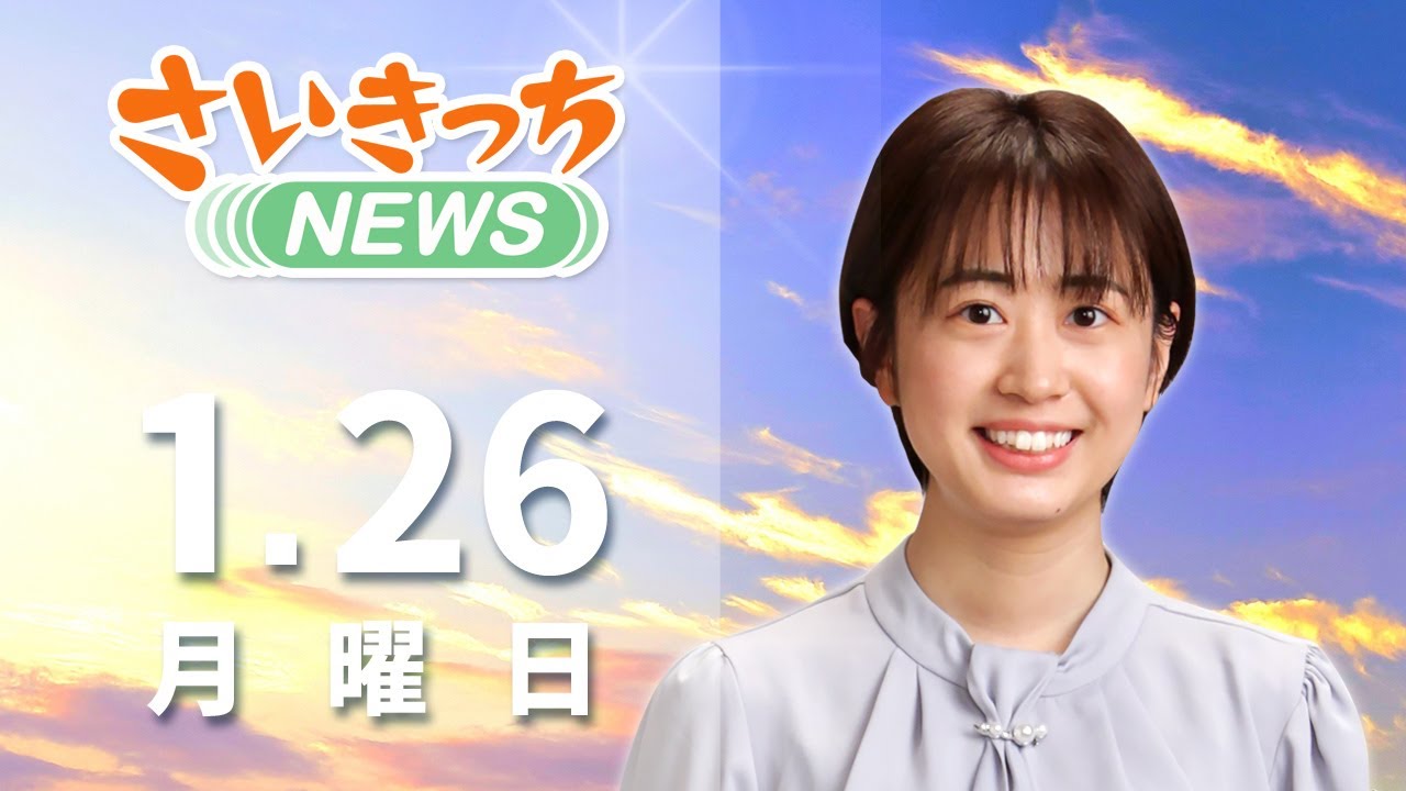 さいきっちNEWS　2026年1月26日放送分