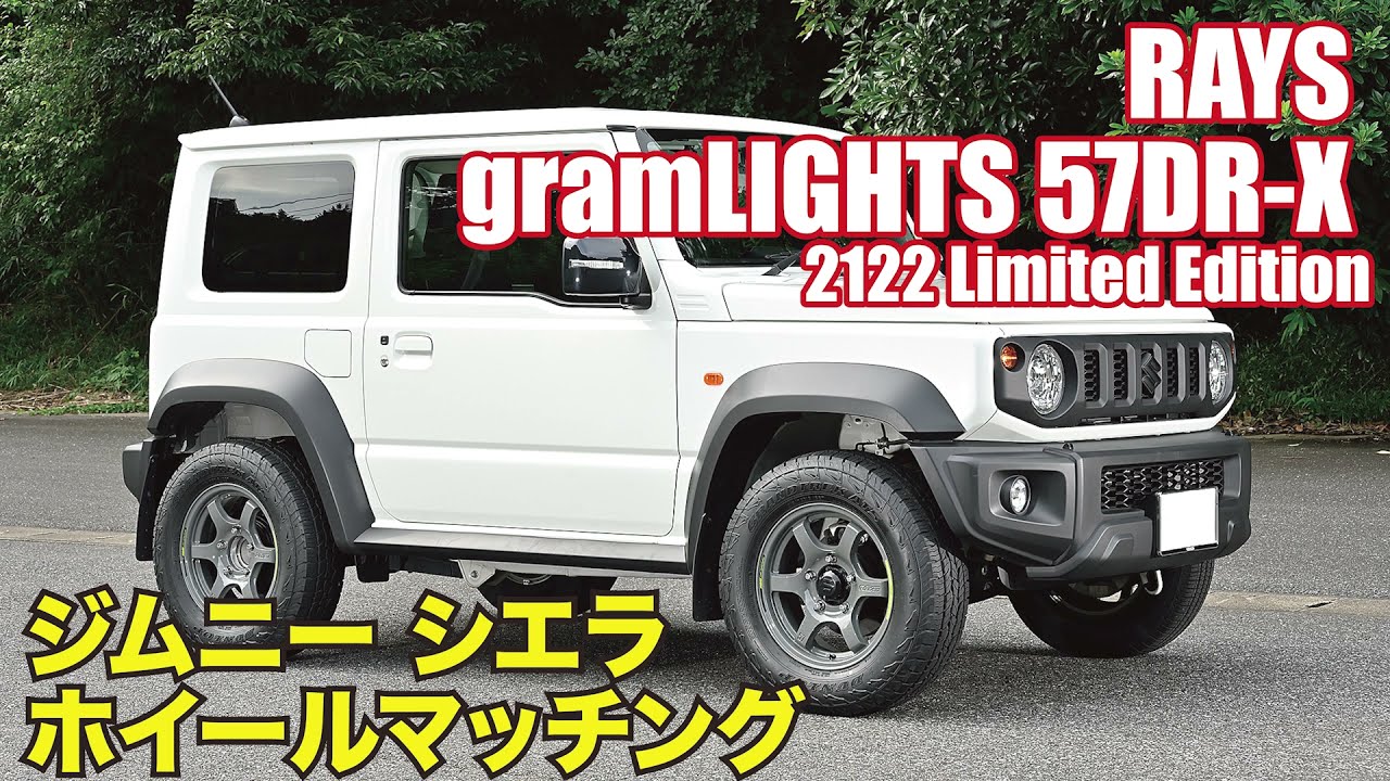 【ジムニー シエラ ホイールマッチング】レイズ グラムライツ 57DR-X 2122 Limited Edition