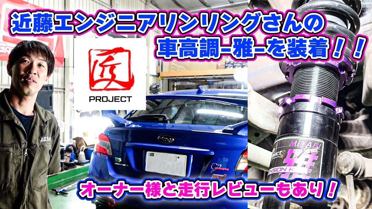 スバルWRXに近藤エンジニアリング匠プロジェクトの車高調-雅-を装着！？驚きの乗り心地をオーナー様とレビュー！#subaru  #WRX #車高調 ＃サスペンション