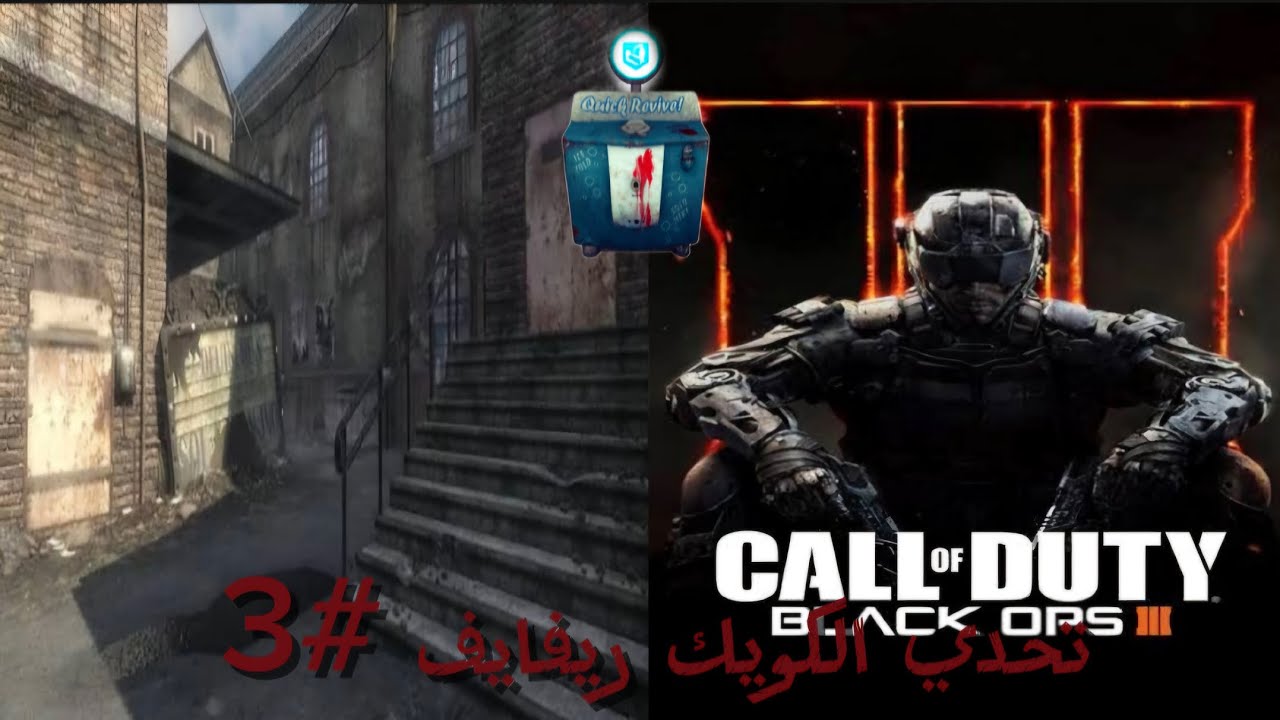 تحدي اوصل راوند 10 بدون كويك ريفايف  #3.    BLACK OPS  3 ZOMBIES 
