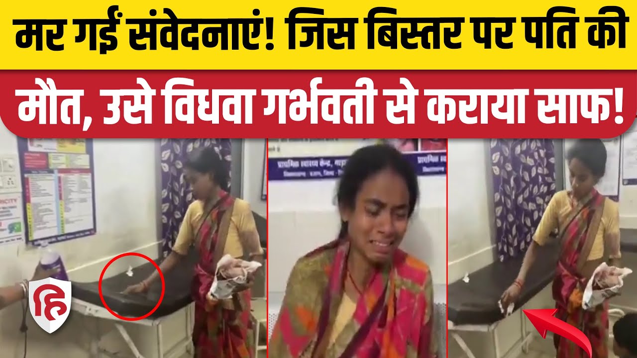MP Dindori News: अस्पताल के स्टाफ ने पति की मौत के बाद पत्नी से कराया खून साफ! Viral Video