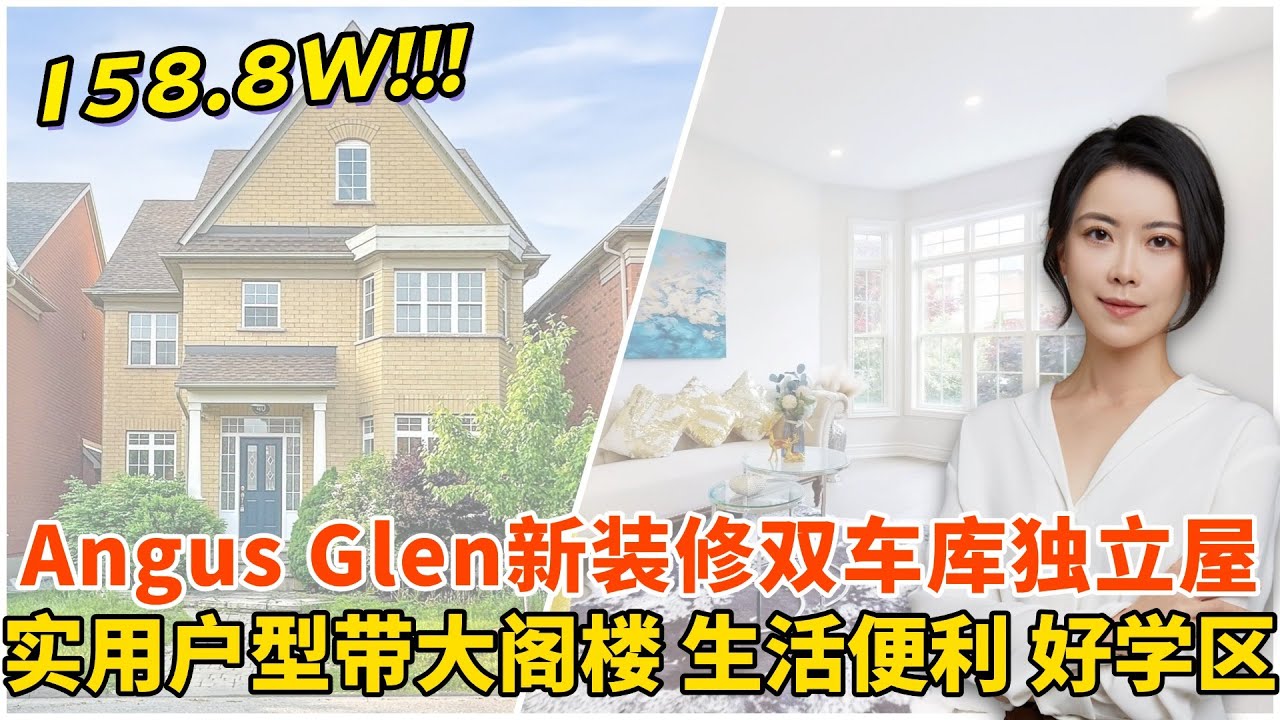 💥158.8W 买 Angus Glen 新装修双车库独立屋 🏠 超实用户型还带大阁楼 生活便利 好学区 ⛳ 高尔夫球场环绕 自然环境绝佳 I 多伦多房产