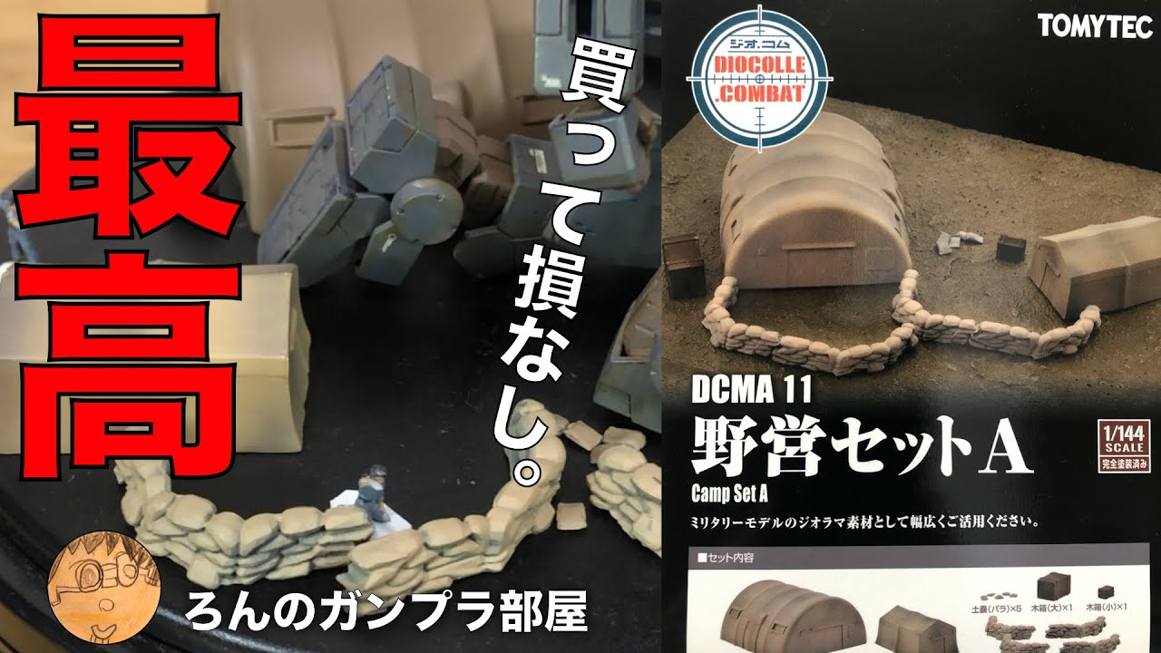 【HGガンプラ】と並べてピッタりサイズ『1/144スケール』のジオラマ素材、トミーテック『野営セットA』の紹介動画です。動画最後の次回予告もよろしくお願いしますm(_ _)m