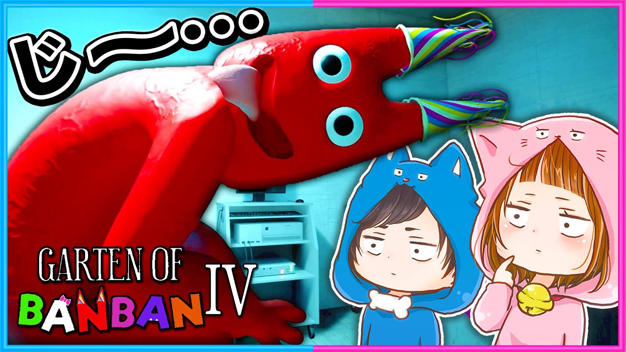 ちろぴのと怖い幼稚園『ガーデンオブバンバン4』😱😁【 GartenofBanban / ガーデンオブバンバン 】