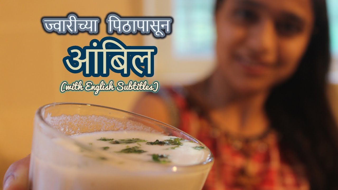 ज्वारीच्या पिठापासून आंबिल सोप्या पद्धतीने कमी वेळेत / Ambil from sorghum flour (English Subtitles)