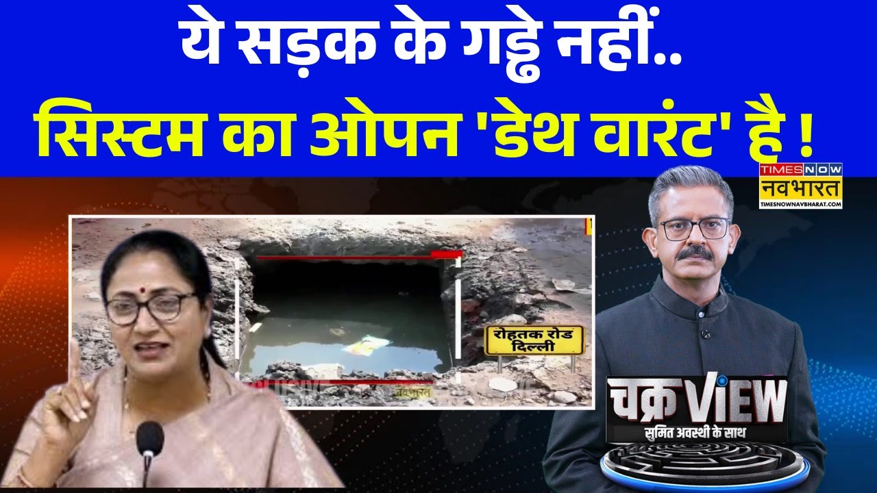 Delhi Pothole Death | Janakpuri Accident | 'मौत के गड्ढे' खुले हैं.. सिस्टम की आंखें बंद हैं !