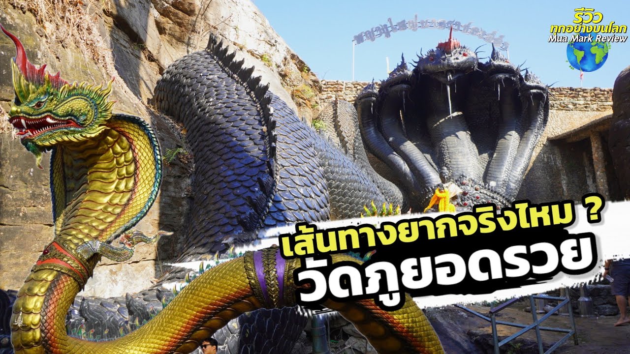 วัดภูยอดรวย เส้นทางยากจริงไหม พญานาคราชองค์ดำ สุดอลังการ  พญานาคอุบลราชธานี