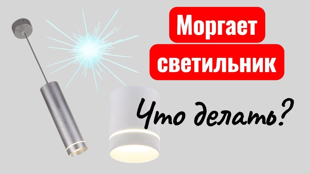 Моргает светильник  Что делать?