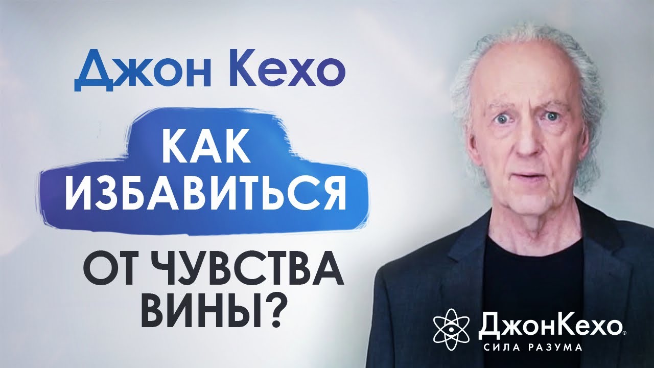 ⚜️ Джон Кехо. Как избавиться от чувства вины? Как перестать винить себя за ошибки?