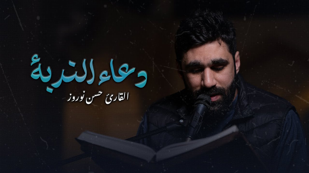 مباشر | دعاء الندبة وزيارة الإمام الحسين (ع) | القارئ حسن نوروز