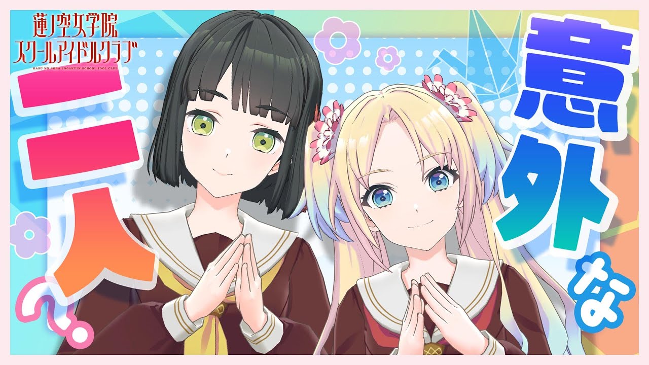 【2024/11/23 配信 With×MEETS】 意外と気が合うんです(ラブライブ！蓮ノ空女学院スクールアイドルクラブ)