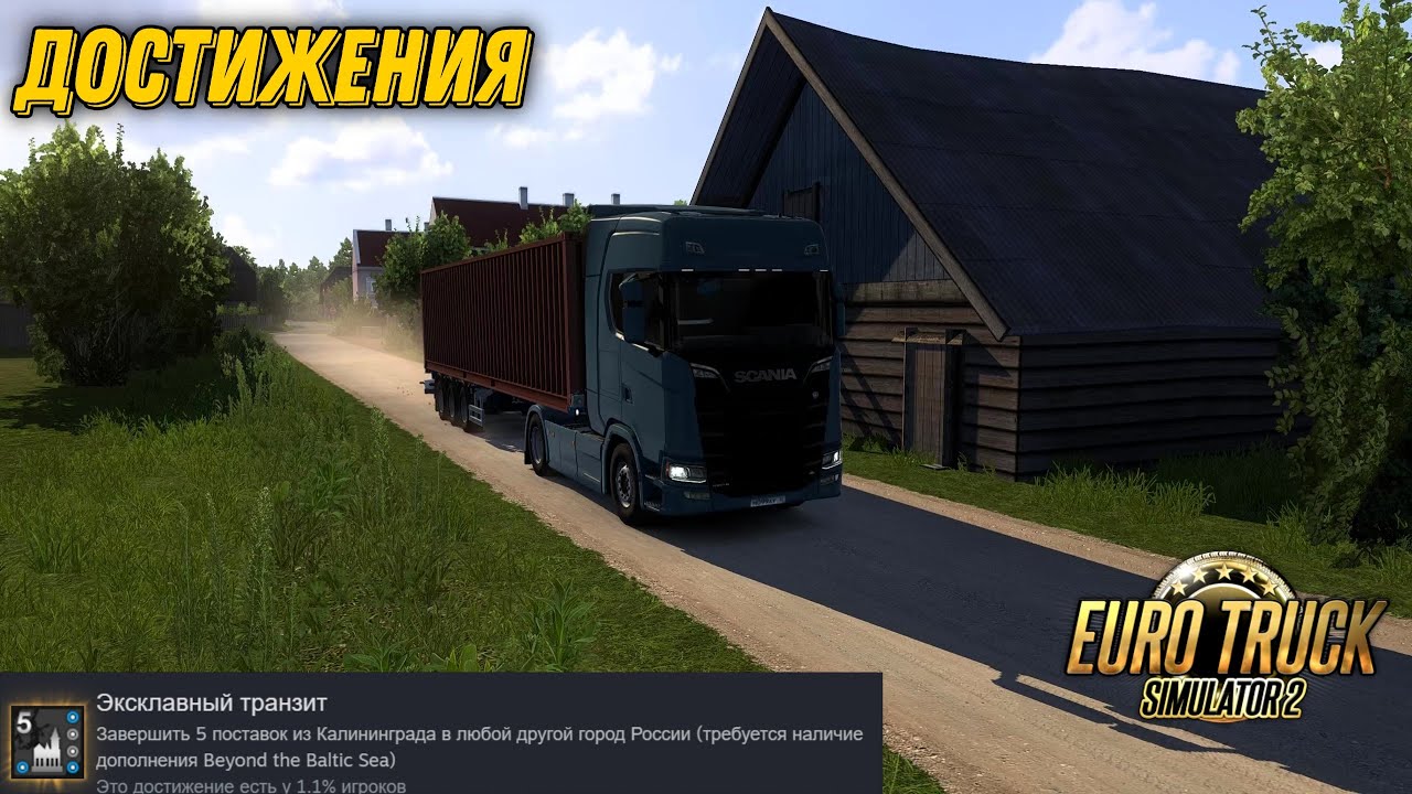Достижения: Эксклавный транзит (2)🏅 Euro Truck Simulator 2