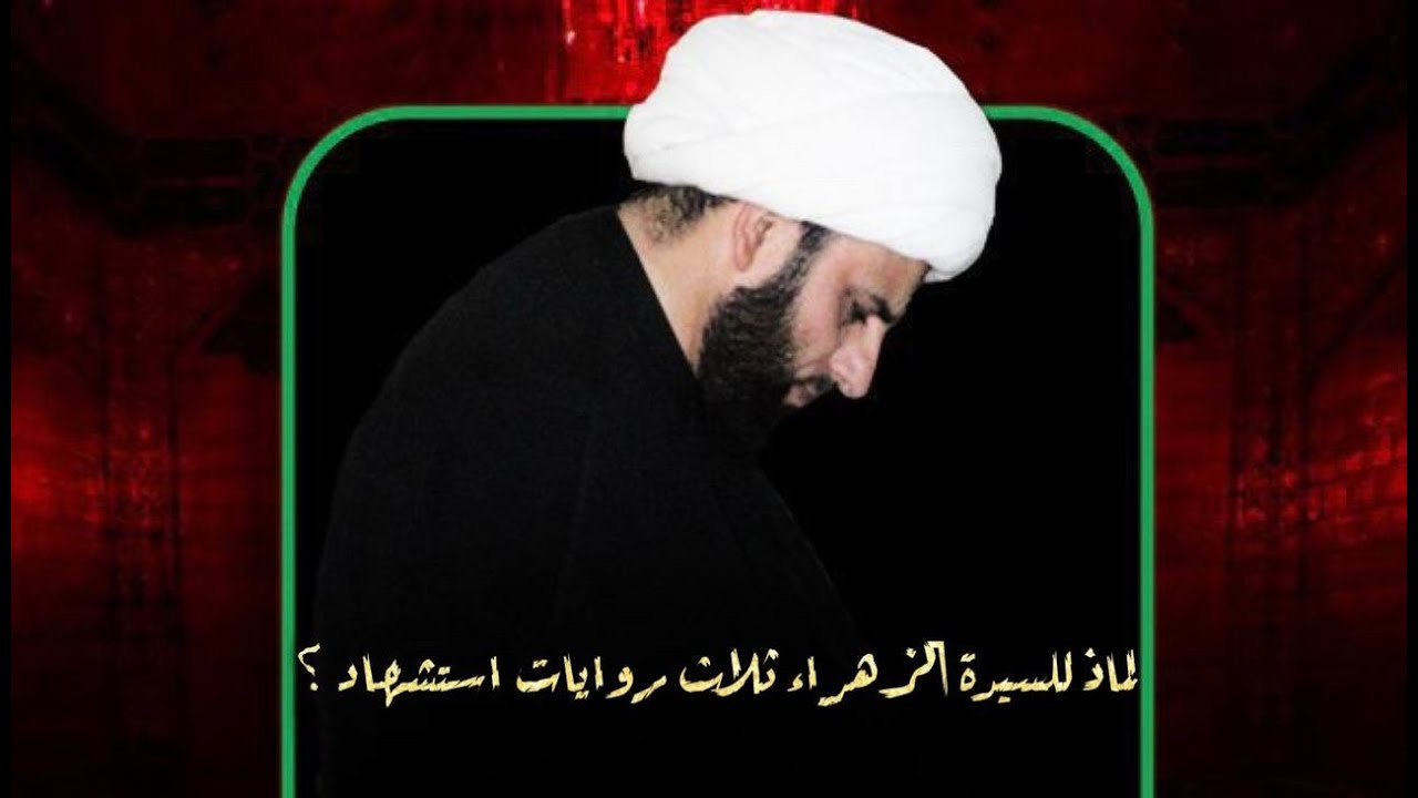 فاطمة الزهراء(ع) وسر العدد ثلاثة/الشيخ محمد الفضلي