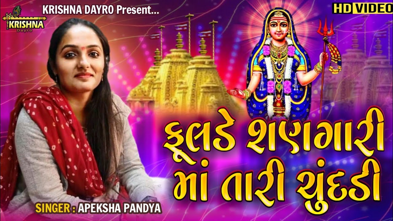 ફૂલડે શણગારી માં તારી ચુંદડી | Apeksha Pandya | Krishna Dayro