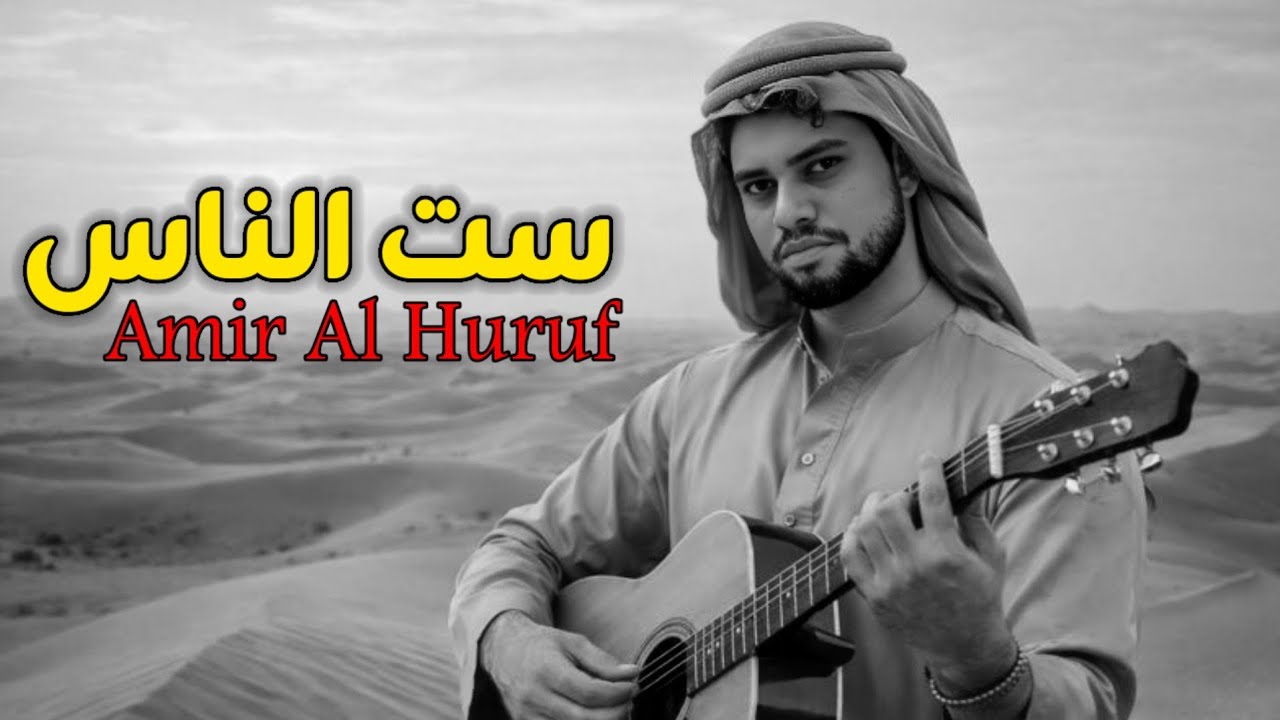 I Can’t Hide My Love | أداري ليه؟ قوليلي بس أداري ليه | أمير الحروف | أنين العشق | Official Music 
