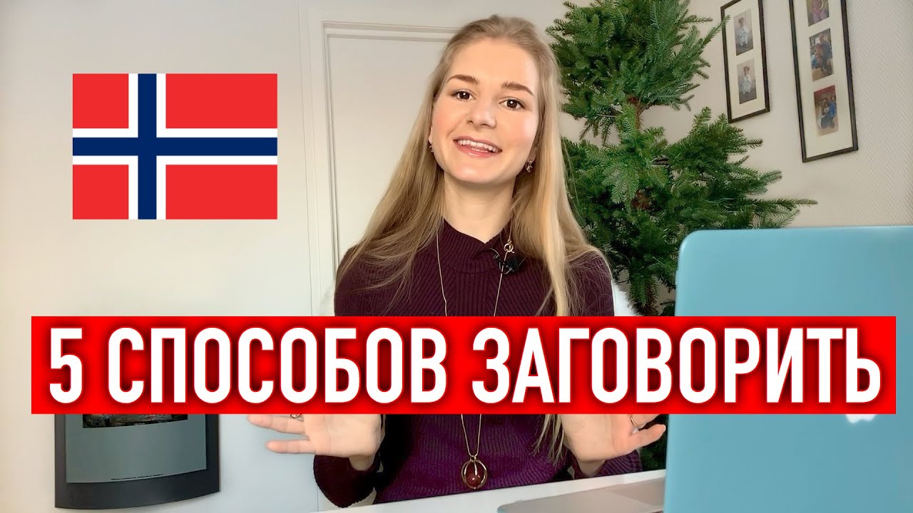 КАК заговорить по-норвежски, если стесняешься 😳