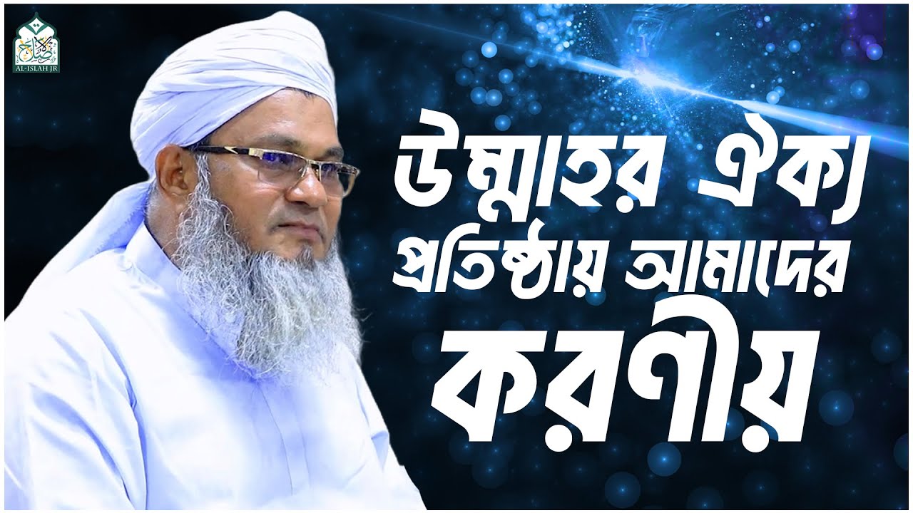 উম্মাহর ঐক্য প্রতিষ্ঠায় আমাদের করণীয় || আল্লামা মুফতী শহীদুল্লাহ সাহেব || জামেয়া রশীদিয়া, ফেনী